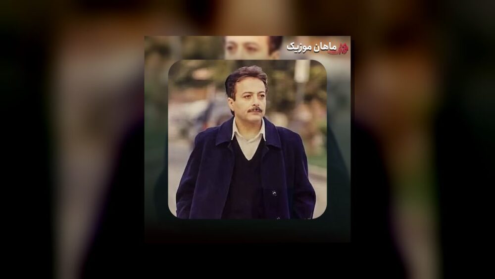 غریبه - شاهرخ