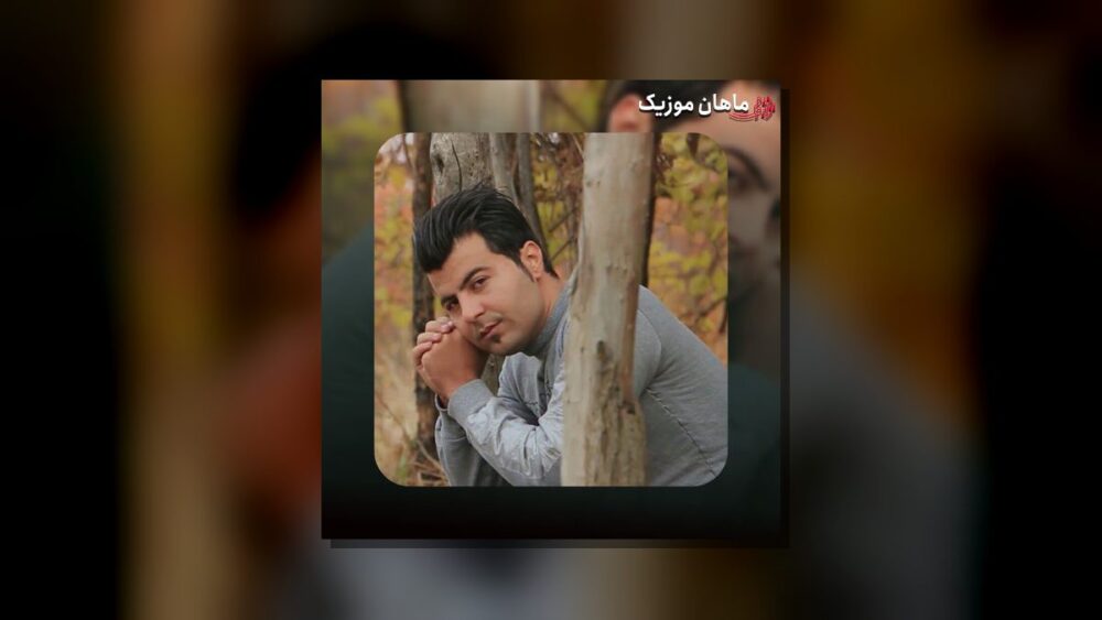 زندانیام زندانی اسیر دنیای فانی - سعید کرانی